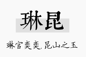 琳昆名字的寓意及含义