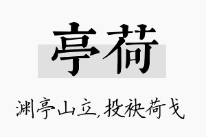 亭荷名字的寓意及含义