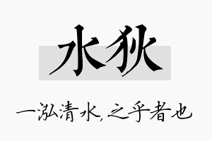 水狄名字的寓意及含义