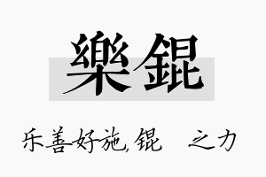 乐锟名字的寓意及含义