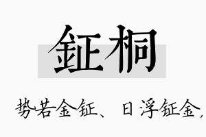 钲桐名字的寓意及含义