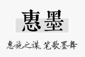 惠墨名字的寓意及含义