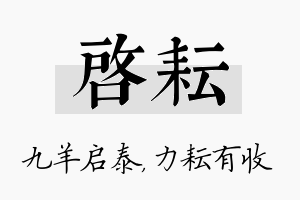 启耘名字的寓意及含义