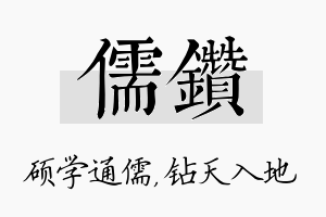 儒钻名字的寓意及含义