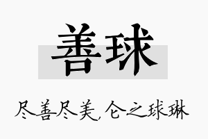 善球名字的寓意及含义