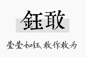 钰敢名字的寓意及含义