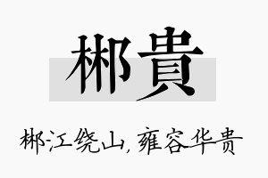 郴贵名字的寓意及含义