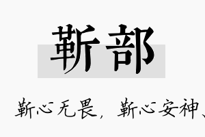 靳部名字的寓意及含义