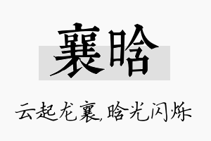 襄晗名字的寓意及含义