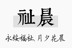 祉晨名字的寓意及含义