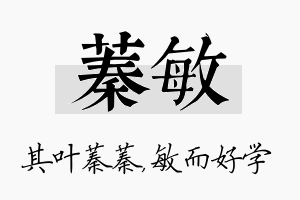 蓁敏名字的寓意及含义