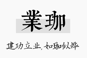 业珈名字的寓意及含义