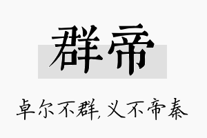 群帝名字的寓意及含义