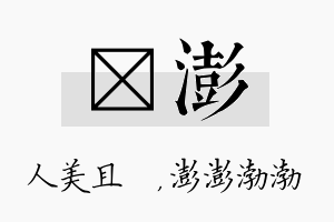 偲澎名字的寓意及含义