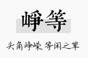 峥等名字的寓意及含义