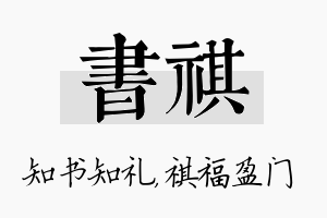 书祺名字的寓意及含义