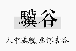 骥谷名字的寓意及含义