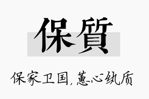 保质名字的寓意及含义