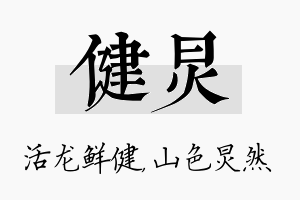 健炅名字的寓意及含义