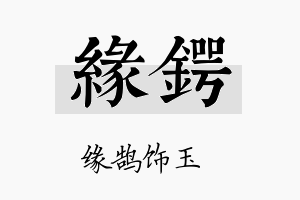 缘锷名字的寓意及含义