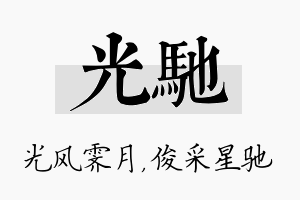 光驰名字的寓意及含义