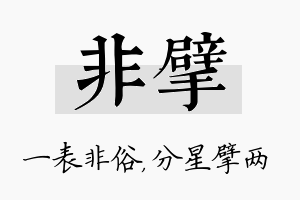 非擘名字的寓意及含义