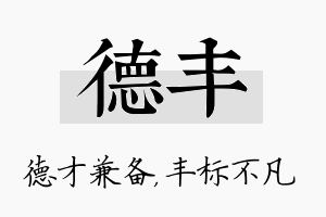 德丰名字的寓意及含义