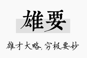 雄要名字的寓意及含义