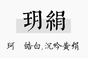 玥绢名字的寓意及含义