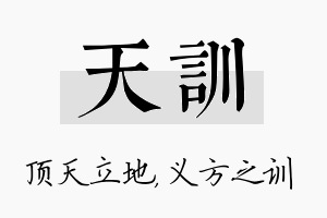 天训名字的寓意及含义