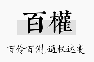 百权名字的寓意及含义