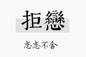 拒恋名字的寓意及含义