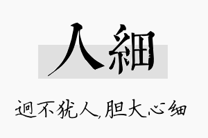 人细名字的寓意及含义