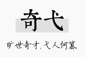 奇弋名字的寓意及含义