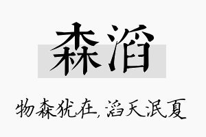 森滔名字的寓意及含义