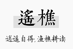 遥樵名字的寓意及含义