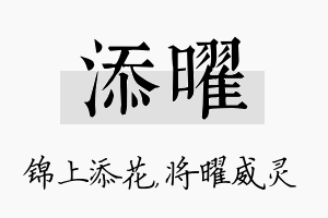 添曜名字的寓意及含义