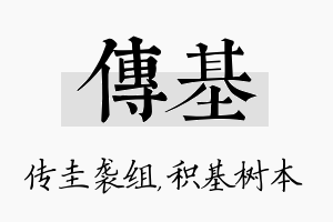 传基名字的寓意及含义