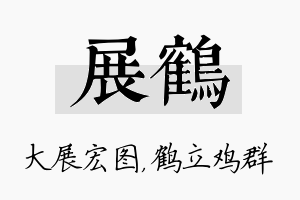 展鹤名字的寓意及含义