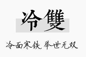 冷双名字的寓意及含义