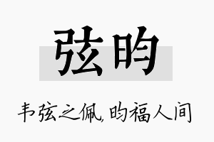 弦昀名字的寓意及含义