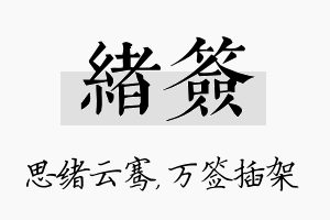 绪签名字的寓意及含义