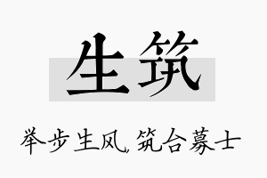 生筑名字的寓意及含义