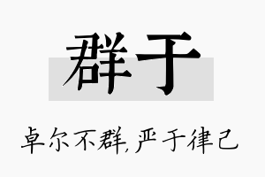 群于名字的寓意及含义