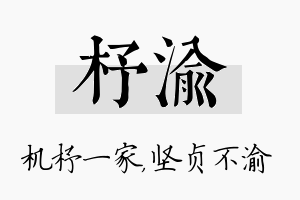 杼渝名字的寓意及含义