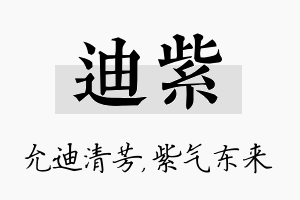 迪紫名字的寓意及含义