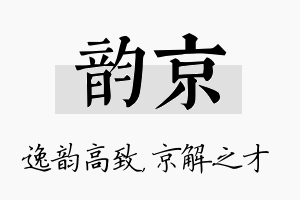 韵京名字的寓意及含义