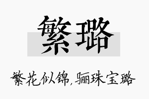 繁璐名字的寓意及含义