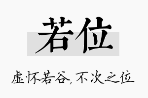 若位名字的寓意及含义