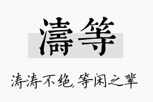 涛等名字的寓意及含义